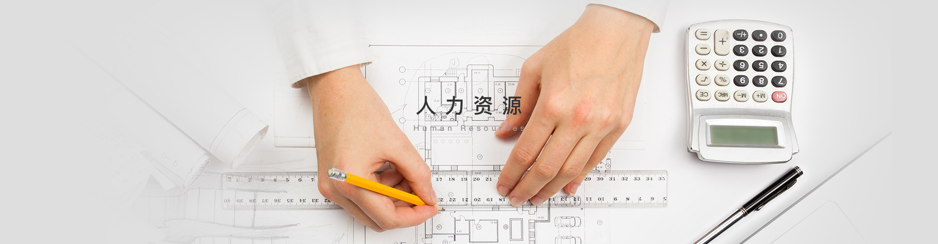 人力資源-浙江中和建筑設(shè)計有限公司