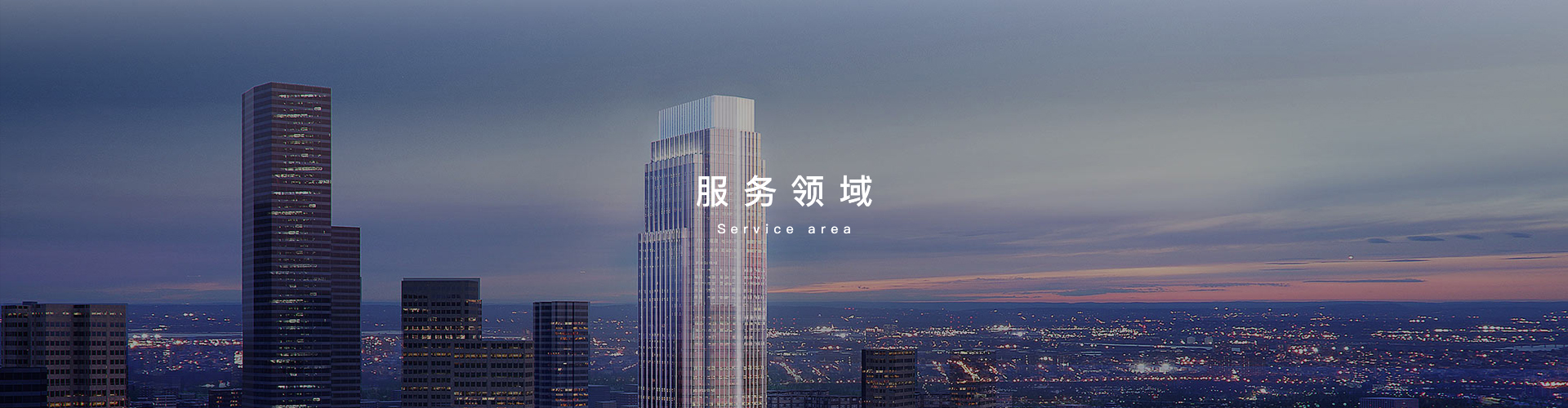 服務(wù)領(lǐng)域-浙江中和建筑設(shè)計(jì)有限公司