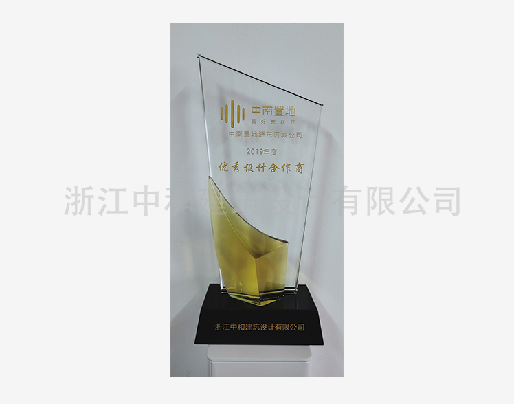 工程類-中南置地2019年度優(yōu)秀設(shè)計合作商