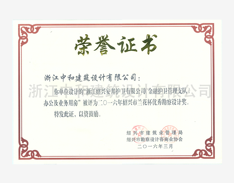 201603浙江安邦護衛(wèi)有限公司辦公及業(yè)務用房蘭花杯 