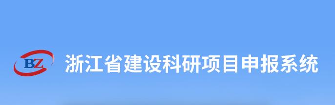 浙江省建設(shè)科研項目驗收會-浙江中和建筑設(shè)計有限公司