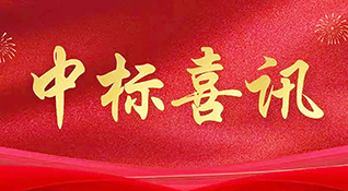 成功中標(biāo)-浙江中和建筑設(shè)計(jì)有限公司